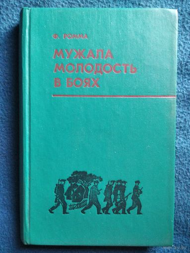 Ф. Ромма. Мужала молодость в боях