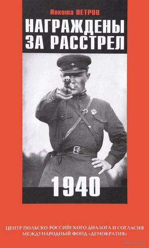 Награждены за расстрел. 1940