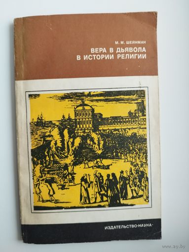 М.М. Шейнман  Вера в дьявола в истории религии