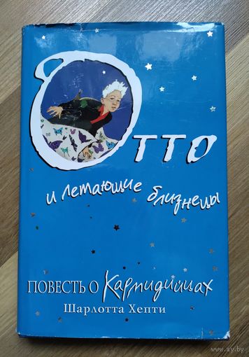Шарлотта Хепти. Отто и летающие близнецы.