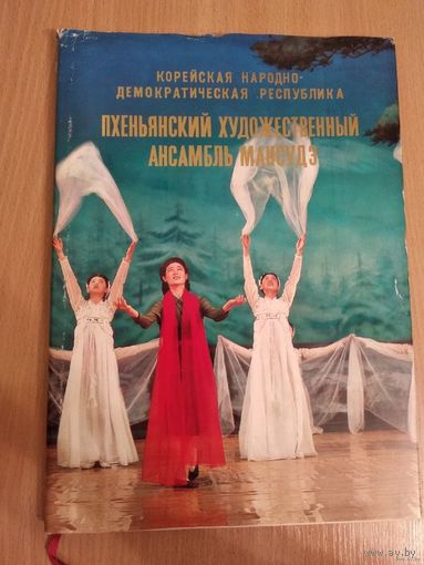 Пхеньянский художественный ансамбль Мансудэ.Фотоальбом,1978 (Северная Корея,Ким Ир Сен,идеология Чучхе). Почтой не высылаю.