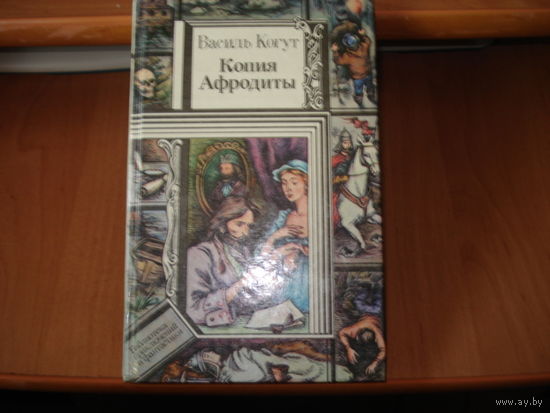 Когут Василь, Копия Афродиты, Библиотека приключений и фантастики (ПФ), Юнацтва, 1993 г.
