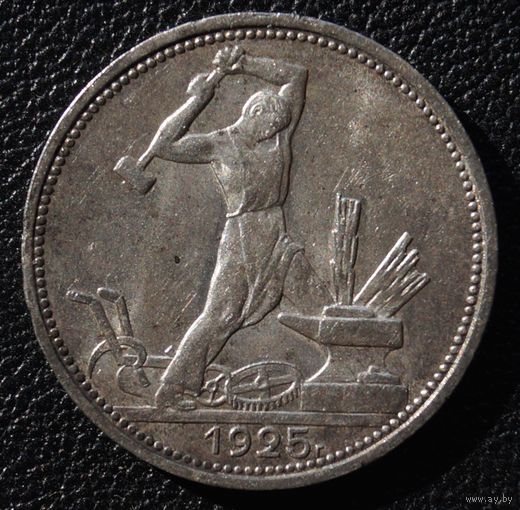 50 копеек 1925 год П. Л. Красивый !