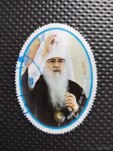 Марка. Беларусь. " Патриарх Филарет" (30 000).   Серия: Известные люди 2015 г.