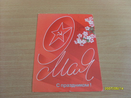 Открытка " С днем Победы" худ. Любезнов  1987 год