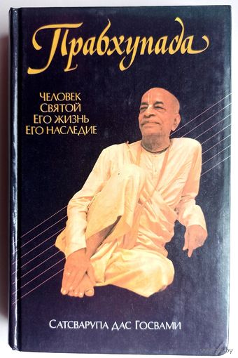 Прабхупада. Человек. Святой. Его жизнь. Его наследие. Сатсварупа Дас Госвами