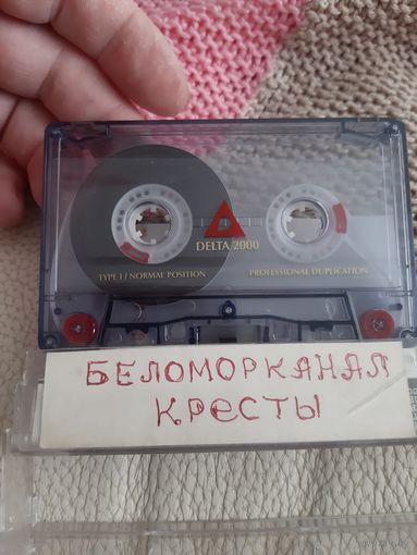 Кассета  Беломорканал. Кресты.