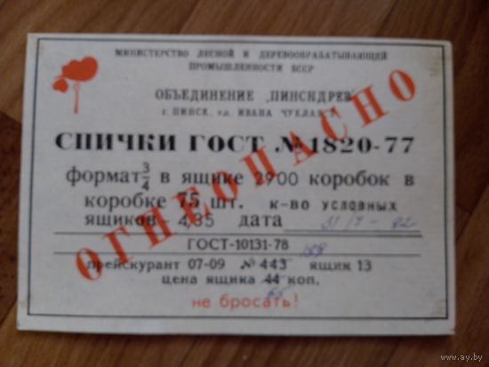 Спичечные этикетки ф.Пинск