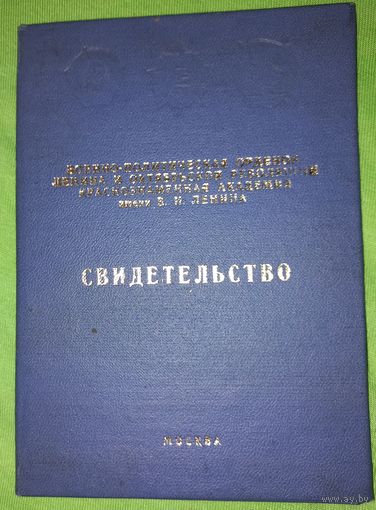 Диплом -свидетельство Военно-политическая академия имени Ленина подпись генерала армииКавалер шести орденов Красного Знамени (А29)