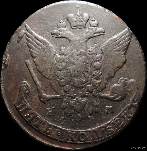 5 копеек 1765 ЕМ, Отличная! С 1 Рубля! Смотрите другие лоты!