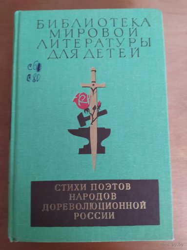 Библиотека мировой литературы для детей. СТИХИ ПОЭТОВ НАРОДОВ ДОРЕВОЛЮЦИОННОЙ РОССИИ. 1987г. Отличное состояние!