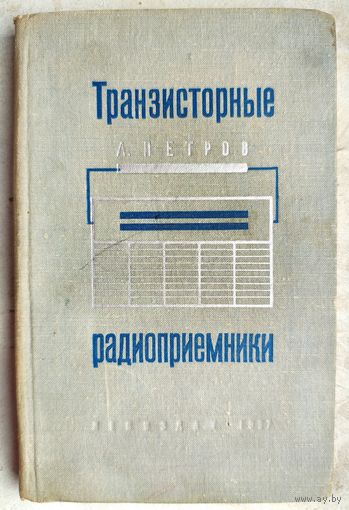 Транзисторные радиоприемники. Петров. 1967 год