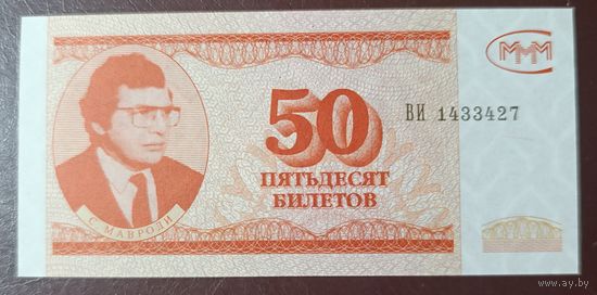 50 билетов МММ - 3 выпуск - Россия - UNC
