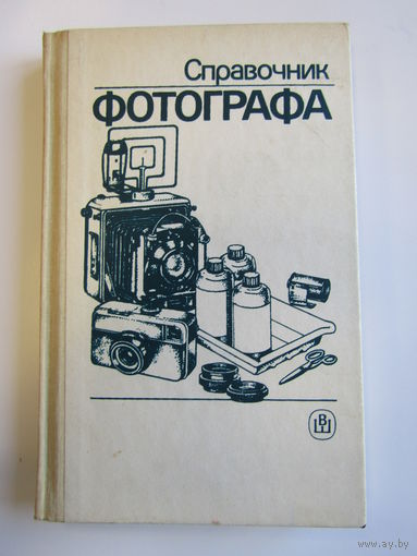 "Справочник фотографа". А.Б. Меледин. Экслибрис. Книга. Фотоаппарат. Фотография. СССР. м