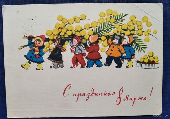 Достян Р. С праздником 8 марта. 1964 г. ПК. Прошла почту.