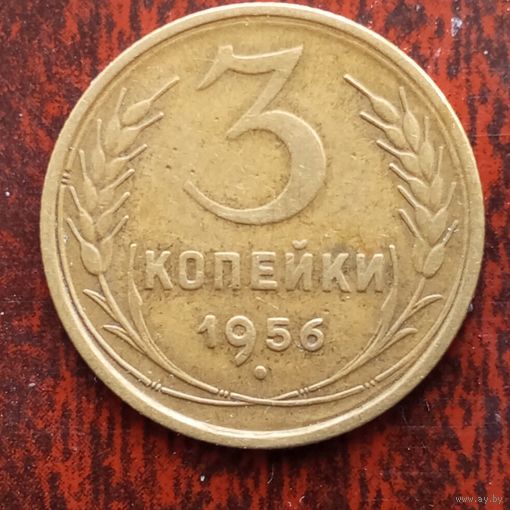 3 копейки СССР 1956 г. - лот 2