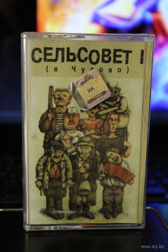 Аудиокассета "СЕЛЬСОВЕТ" "В ЧУДОВО"  стиль-евроденс на русский мотив
