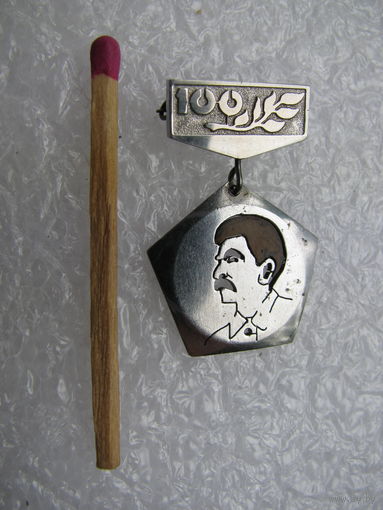 Знак. К 100-летию со дня рождения И.В. Сталин. нержавейка
