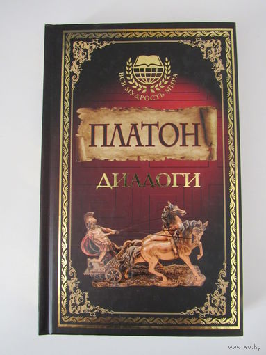 Платон. Диалоги. Серия Вся Мудрость Мира.