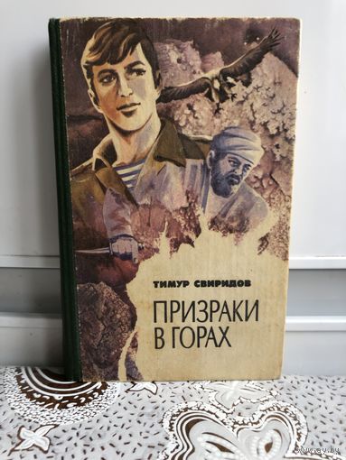 Тимур Свиридов Призраки в горах. Военные приключения.