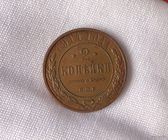 2 копейки 1914 AU