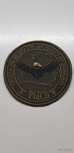 Шеврон группа разведки отдельный отряд специального назначения Рысь МВД Беларусь