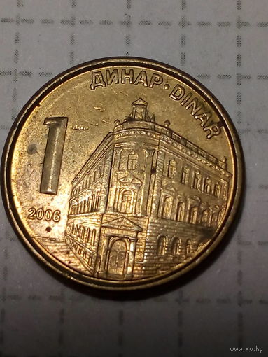 1 динар Сербия 2006 год
