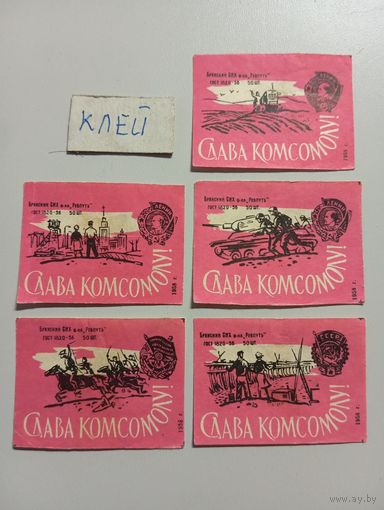 Спичечные этикетки ф.Ревпуть. Слава комсомолу! 1958 год