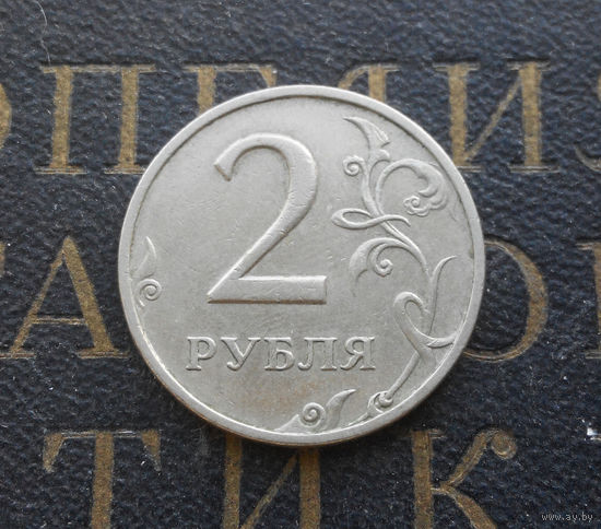 2 рубля 1997 М Россия #03