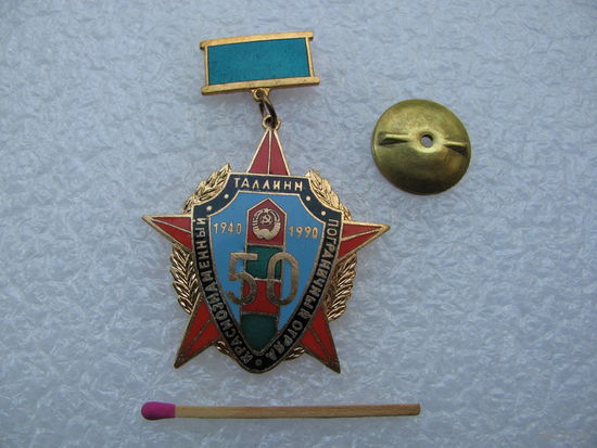 Знак. Таллинн, Краснознамённый пограничный отряд 50 лет. 1940-1990. тяжёлый, винт
