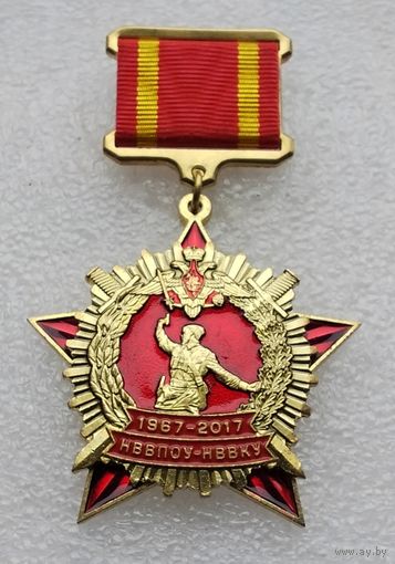 НВВПОУ - НВВКУ Новосибирское высшее военное командное училище 50 лет 1967-2017