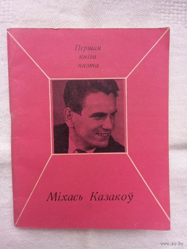 Міхась Казакоў. Млечны шлях (Першая кніга паэта)