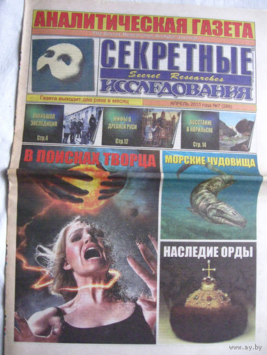 Газета Секретные исследования Номер 7 (288) Апрель 2013