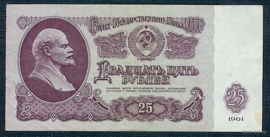 СССР, 25 рублей 1961 год.