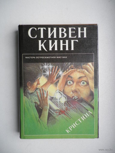 Кристина, Стивен Кинг.