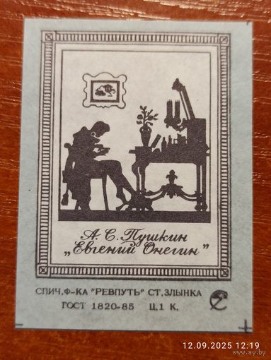 Спичечная этикетка Пушкин Евгений Онегин