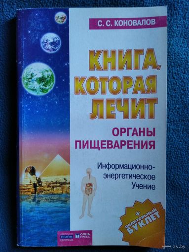 С. Коновалов Органы пищеварения // Серия: Книга, которая лечит