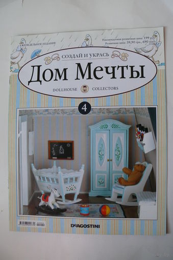 Журнал; Дом мечты; номер 4 за 2011 год.