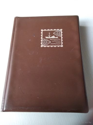 Альбом с марками. /6