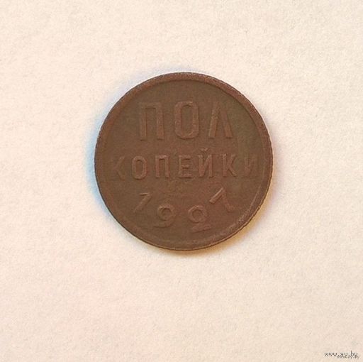 1/2 копейки 1927 год
