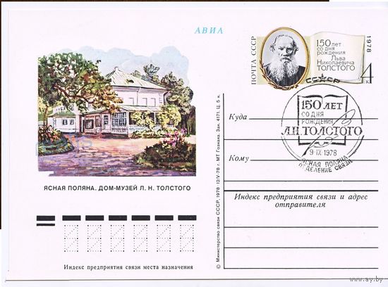 1978 ПК с ОМ 64 Лев Толстой  150 лет со д.р. со СГ 9.09.78 Ясная Поляна