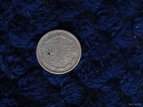 10 копеек 1913, распродажа коллекции, с рубля