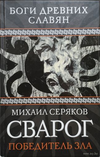 Серяков М. Л. "Сварог" серия "Боги древних славян"