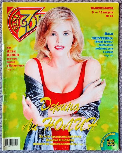 Журнал 7 СЕМЬ ДНЕЙ #32,1999. Джина Ли Нолин, Пол Ньюмен, Алёнушки, Илья Лагутенко, Звёздные войны, Ален Делон, Никита Михалков, Джулия Робертс, Дитер Болен, Кейт Мосс, Стивен Кинг, Фил Коллинз.