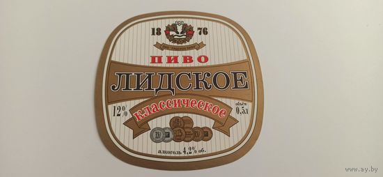 Этикетки  от пива Лидское " Классическое"