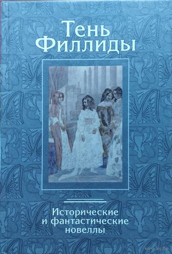 Тень Филлиды. Исторические и фантастические новеллы Серебряного века