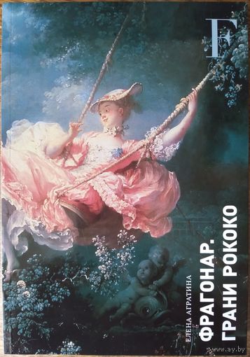 Агратина Елена Евгеньевна - Фрагонар. Грани рококо