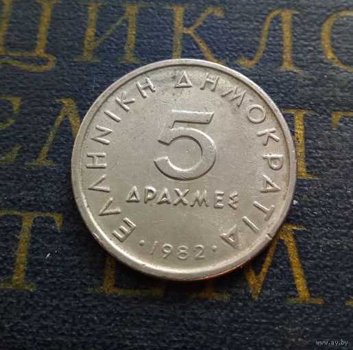 5 драхм 1982 Греция #01