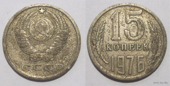 15 копеек 1976