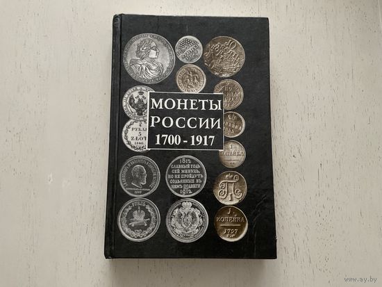 А.Орлов Монеты России 1700-1917г.